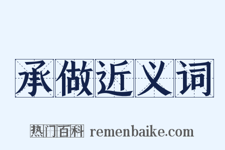 承做近义词是什么意思的图片